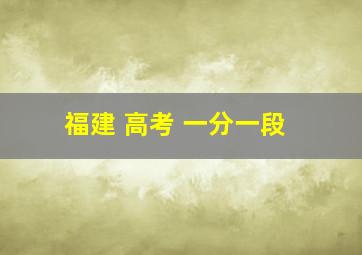 福建 高考 一分一段